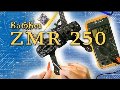 ZMR250 - ჩარჩო დრონისთვის